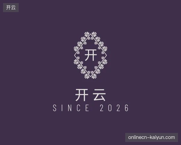 探索开云官方入口